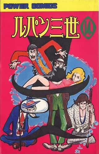 Lupin III (ルパン三世 Rupan Sansei) # 14