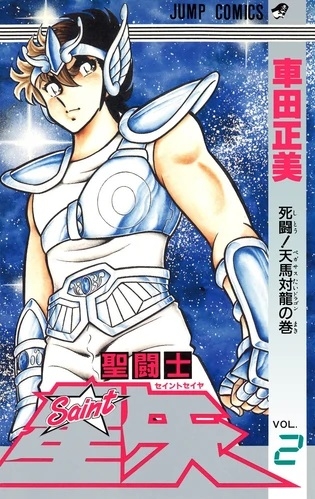 Saint Seiya (聖闘士星矢 Seinto Seiya) # 2