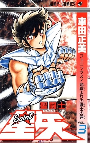 Saint Seiya (聖闘士星矢 Seinto Seiya) # 3