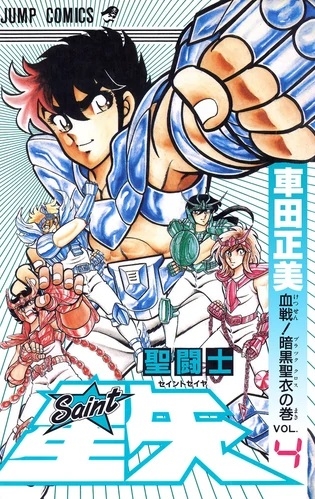 Saint Seiya (聖闘士星矢 Seinto Seiya) # 4