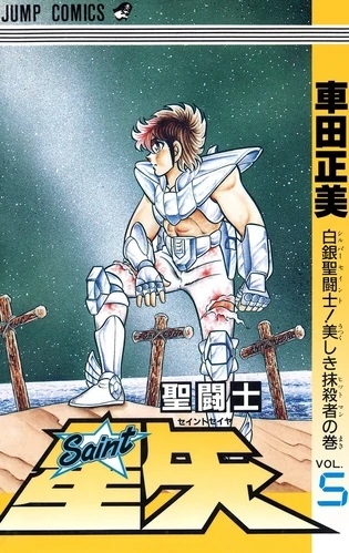 Saint Seiya (聖闘士星矢 Seinto Seiya) # 5