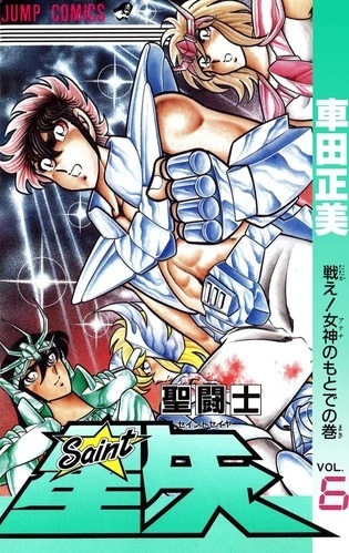 Saint Seiya (聖闘士星矢 Seinto Seiya) # 6