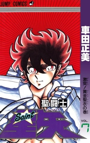 Saint Seiya (聖闘士星矢 Seinto Seiya) # 7