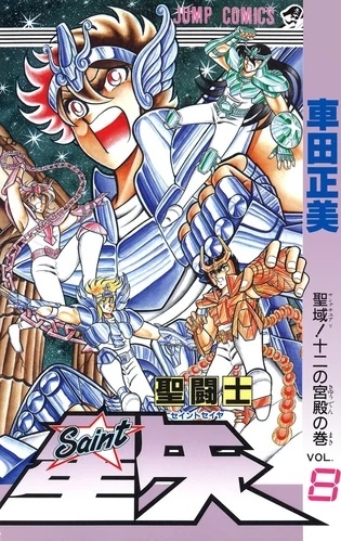 Saint Seiya (聖闘士星矢 Seinto Seiya) # 8