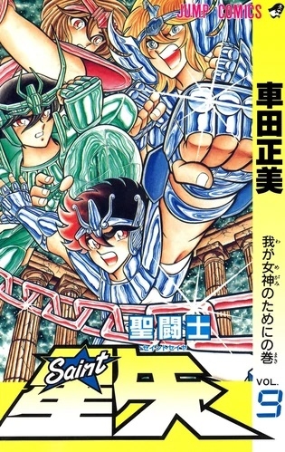 Saint Seiya (聖闘士星矢 Seinto Seiya) # 9