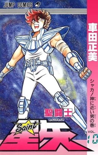 Saint Seiya (聖闘士星矢 Seinto Seiya) # 10