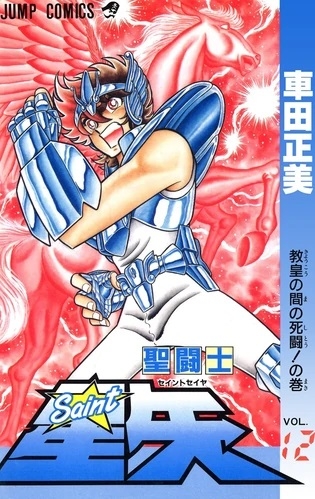 Saint Seiya (聖闘士星矢 Seinto Seiya) # 12