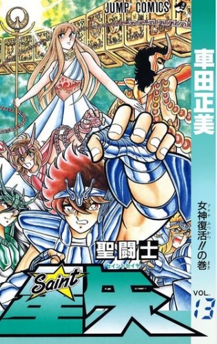 Saint Seiya (聖闘士星矢 Seinto Seiya) # 13