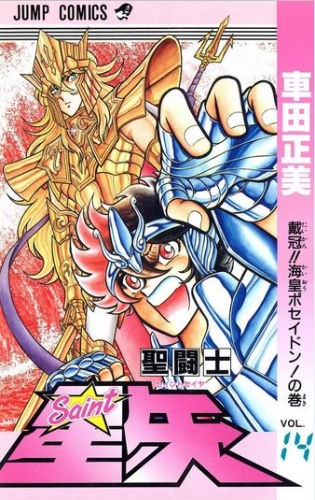 Saint Seiya (聖闘士星矢 Seinto Seiya) # 14