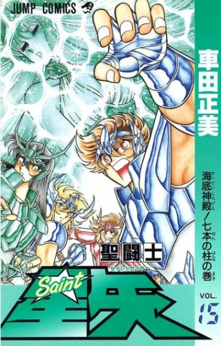 Saint Seiya (聖闘士星矢 Seinto Seiya) # 15