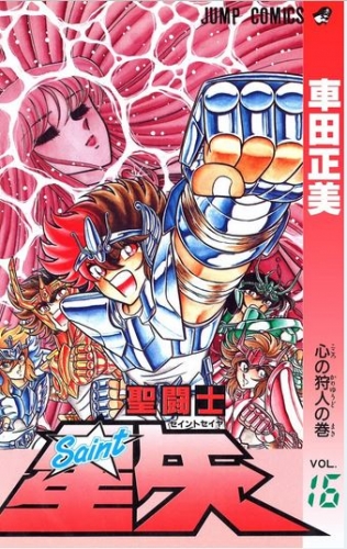 Saint Seiya (聖闘士星矢 Seinto Seiya) # 16