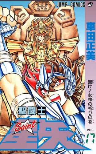 Saint Seiya (聖闘士星矢 Seinto Seiya) # 17