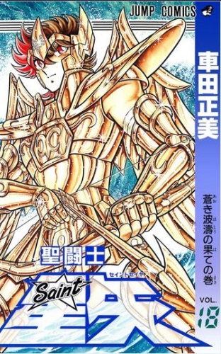 Saint Seiya (聖闘士星矢 Seinto Seiya) # 18