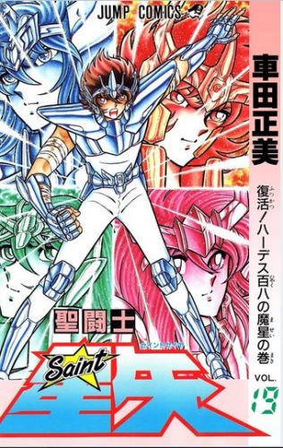 Saint Seiya (聖闘士星矢 Seinto Seiya) # 19