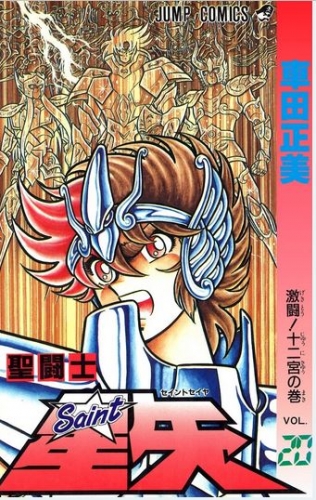 Saint Seiya (聖闘士星矢 Seinto Seiya) # 20