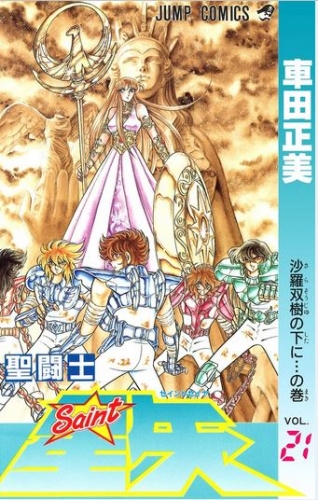 Saint Seiya (聖闘士星矢 Seinto Seiya) # 21