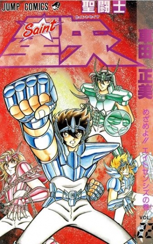 Saint Seiya (聖闘士星矢 Seinto Seiya) # 22