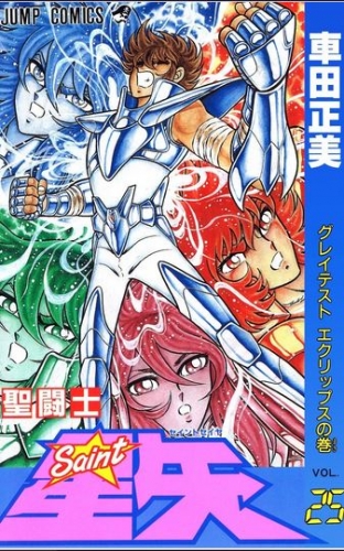 Saint Seiya (聖闘士星矢 Seinto Seiya) # 25