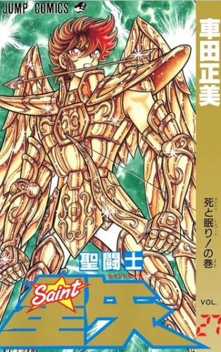 Saint Seiya (聖闘士星矢 Seinto Seiya) # 27