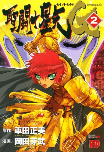 Saint Seiya Episode G (聖闘士星矢 エピソードジー/EPISODE G) # 2