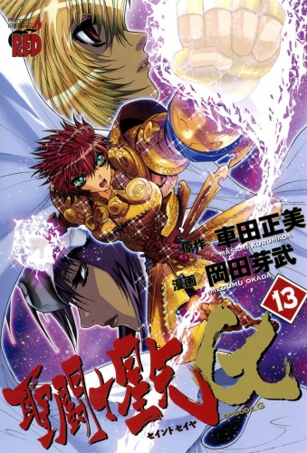Saint Seiya Episode G (聖闘士星矢 エピソードジー/EPISODE G) # 13