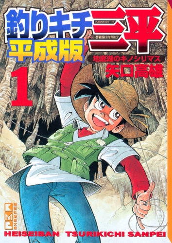 Sanpei (平成版 釣りキチ三平 Heiseiban tsurikichi Sanpei) # 1
