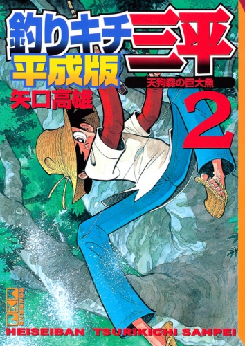 Sanpei (平成版 釣りキチ三平 Heiseiban tsurikichi Sanpei) # 2