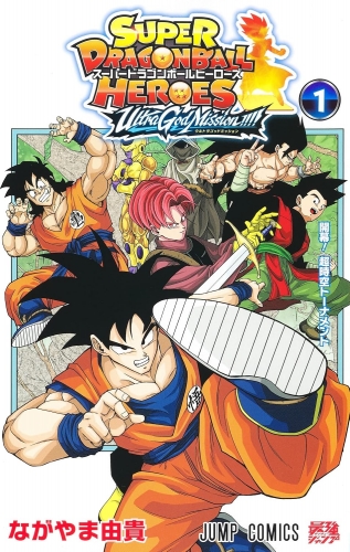 Super Dragon Ball Heroes: Ultra God Mission!!!! ( スーパードラゴンボールヒーローズ ウルトラゴッドミッション!!!!) # 1