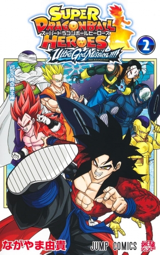 Super Dragon Ball Heroes: Ultra God Mission!!!! ( スーパードラゴンボールヒーローズ ウルトラゴッドミッション！！！！) # 2
