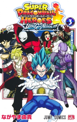 Super Dragon Ball Heroes: Ultra God Mission!!!! ( スーパードラゴンボールヒーローズ ウルトラゴッドミッション！！！！) # 3