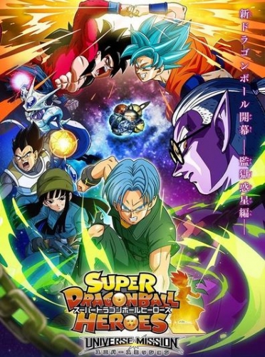 Super Dragon Ball Heroes – Universe Mission!! (Sūpā Doragon Bōru Hīrōzu Yunibāsu Misshon!! スーパードラゴンボール ヒーローズ ユニバースミッション!!) # 1