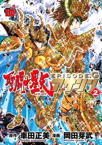 Seinto Seiya Episōdo Jī Asashin「聖闘士星矢EPISODE.G~アサシン~」 # 2