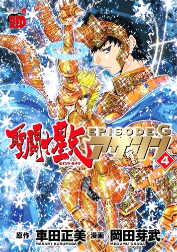 Seinto Seiya Episōdo Jī Asashin「聖闘士星矢EPISODE.G~アサシン~」 # 4