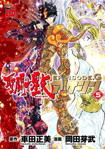 Seinto Seiya Episōdo Jī Asashin「聖闘士星矢EPISODE.G~アサシン~」 # 5