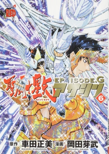 Seinto Seiya Episōdo Jī Asashin「聖闘士星矢EPISODE.G~アサシン~」 # 6