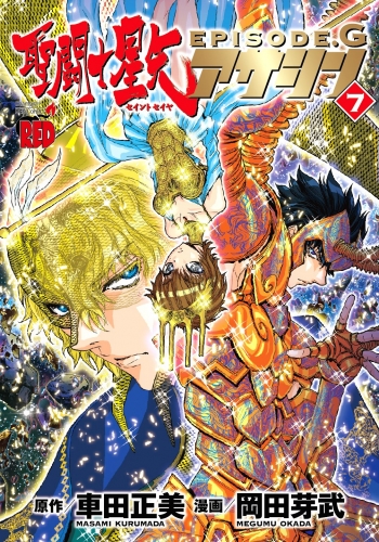 Seinto Seiya Episōdo Jī Asashin「聖闘士星矢EPISODE.G~アサシン~」 # 7