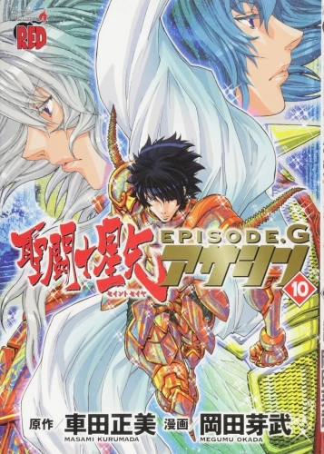 Seinto Seiya Episōdo Jī Asashin「聖闘士星矢EPISODE.G~アサシン~」 # 10