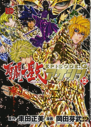 Seinto Seiya Episōdo Jī Asashin「聖闘士星矢EPISODE.G~アサシン~」 # 12