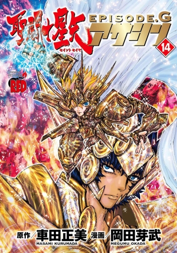 Seinto Seiya Episōdo Jī Asashin「聖闘士星矢EPISODE.G~アサシン~」 # 14
