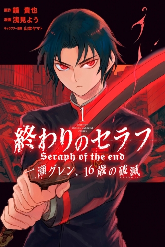 Seraph of the End - Ichinose Guren: Catastrophe at 16 (終わりのセラフ 一瀬グレン、16歳の破滅) # 1