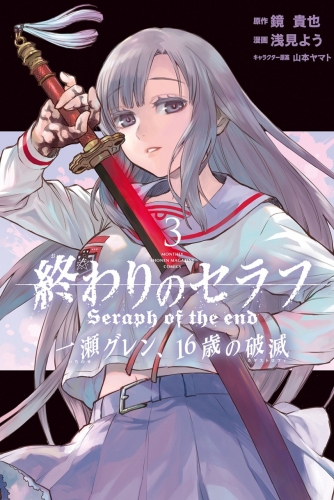 Seraph of the End - Ichinose Guren: Catastrophe at 16 (終わりのセラフ 一瀬グレン、16歳の破滅) # 3