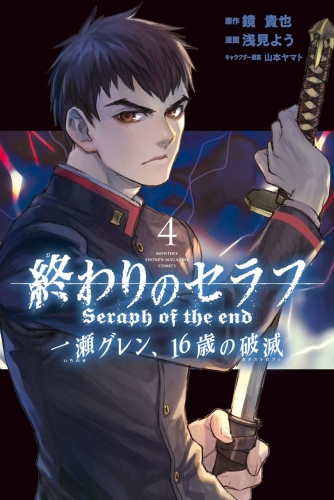 Seraph of the End - Ichinose Guren: Catastrophe at 16 (終わりのセラフ 一瀬グレン、１６歳の破滅) # 4