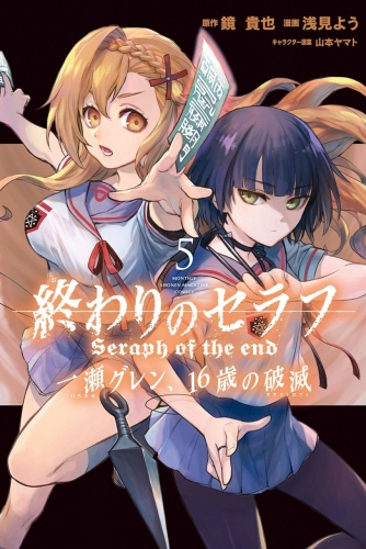 Seraph of the End - Ichinose Guren: Catastrophe at 16 (終わりのセラフ 一瀬グレン、１６歳の破滅) # 5