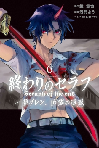 Seraph of the End - Ichinose Guren: Catastrophe at 16 (終わりのセラフ 一瀬グレン、16歳の破滅) # 6
