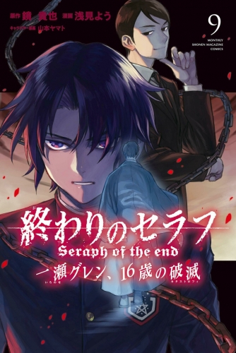 Seraph of the End - Ichinose Guren: Catastrophe at 16 (終わりのセラフ 一瀬グレン、16歳の破滅) # 9