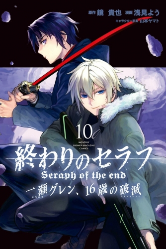 Seraph of the End - Ichinose Guren: Catastrophe at 16 (終わりのセラフ 一瀬グレン、16歳の破滅) # 10