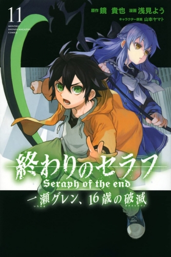 Seraph of the End - Ichinose Guren: Catastrophe at 16 (終わりのセラフ 一瀬グレン、１６歳の破滅) # 11