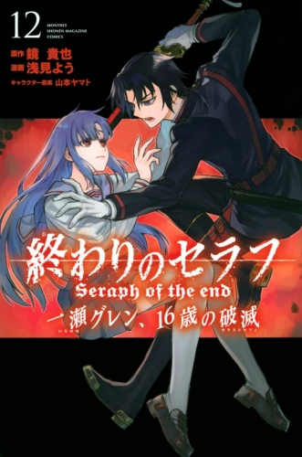 Seraph of the End - Ichinose Guren: Catastrophe at 16 (終わりのセラフ 一瀬グレン、16歳の破滅) # 12