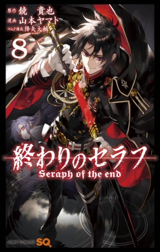 Seraph of the End (終わりのセラフ Owari no Serafu) # 8
