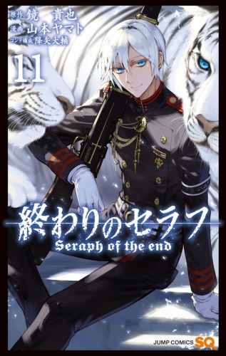 Seraph of the End (終わりのセラフ Owari no Serafu) # 11